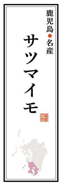 鹿児島名産 サツマイモ【鹿児島編】_商品画像_1