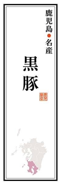 鹿児島名産 黒豚【鹿児島編】_商品画像_1