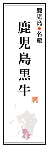 【GKS118】鹿児島名産 鹿児島黒牛【鹿児島編】