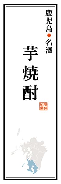 【GKS123】鹿児島名産 芋焼酎【鹿児島編】