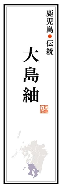 【GKS126】鹿児島伝統 大島紬【鹿児島編】