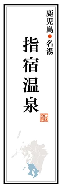 【GKS128】鹿児島名湯 指宿温泉【鹿児島編】