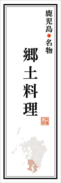 【GKS129】鹿児島名物 郷土料理【鹿児島編】