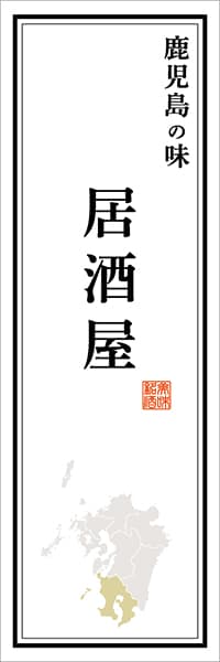 【GKS130】鹿児島の味 居酒屋【鹿児島編】