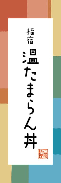 【GKS302】指宿 温たまらん丼【鹿児島編・和風ポップ】