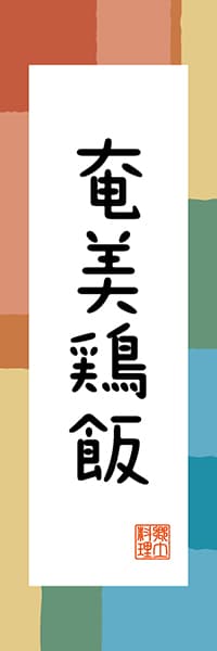 【GKS303】奄美鶏飯【鹿児島編・和風ポップ】