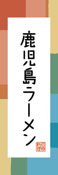 【GKS304】鹿児島ラーメン【鹿児島編・和風ポップ】