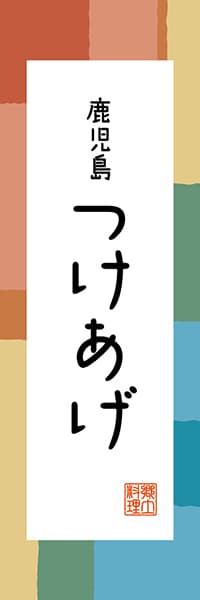 【GKS307】鹿児島 つけあげ【鹿児島編・和風ポップ】