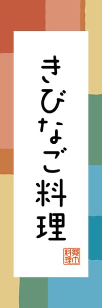 【GKS308】きびなご料理【鹿児島編・和風ポップ】