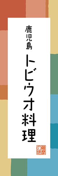 【GKS309】鹿児島 トビウオ料理【鹿児島編・和風ポップ】