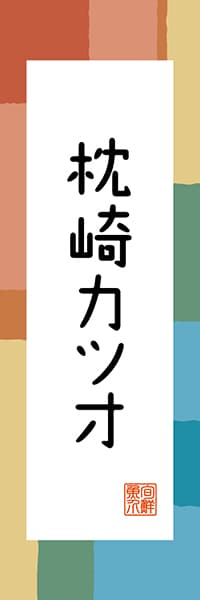 【GKS310】枕崎カツオ【鹿児島編・和風ポップ】