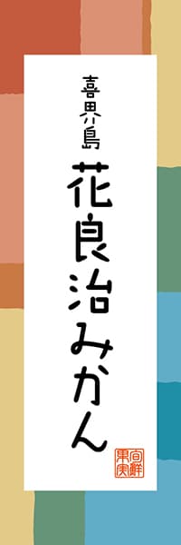 喜界島 花良治みかん【鹿児島編・和風ポップ】_商品画像_1