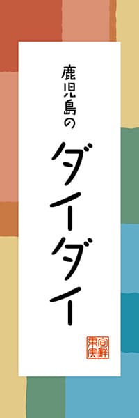 【GKS313】鹿児島のダイダイ【鹿児島編・和風ポップ】