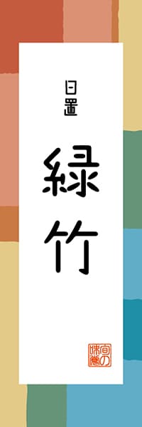 【GKS315】日置 緑竹【鹿児島編・和風ポップ】
