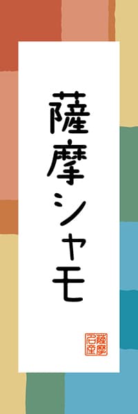 【GKS317】薩摩シャモ【鹿児島編・和風ポップ】