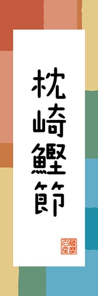 【GKS319】枕崎鰹節【鹿児島編・和風ポップ】