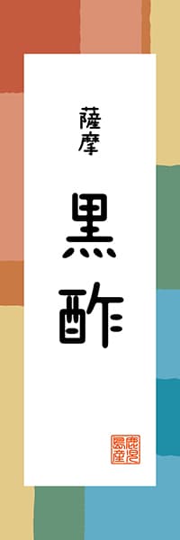 【GKS320】薩摩 黒酢【鹿児島編・和風ポップ】