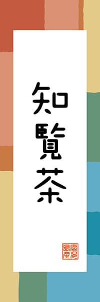 【GKS322】知覧茶【鹿児島編・和風ポップ】