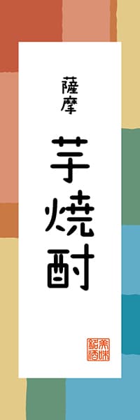 【GKS323】薩摩 芋焼酎【鹿児島編・和風ポップ】