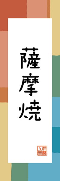 【GKS325】薩摩焼【鹿児島編・和風ポップ】