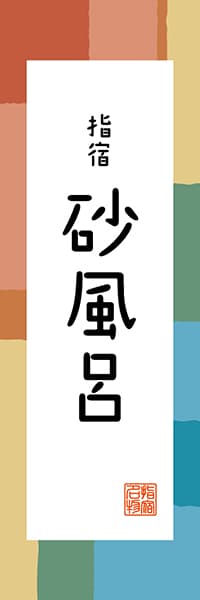 【GKS327】指宿 砂風呂【鹿児島編・和風ポップ】