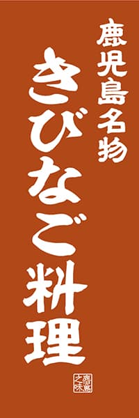 【GKS408】鹿児島名物 きびなご料理【鹿児島編・レトロ調】