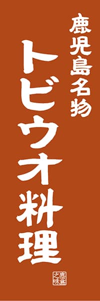 【GKS409】鹿児島名物トビウオ料理【鹿児島編・レトロ調】