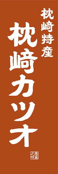 【GKS410】枕崎特産 枕崎カツオ【鹿児島編・レトロ調】