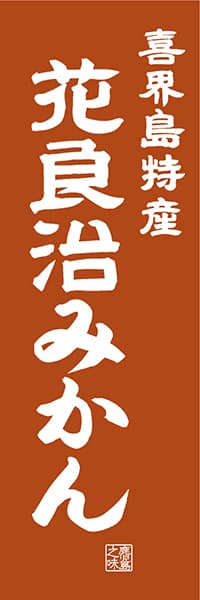 【GKS411】喜界島特産 花良治みかん【鹿児島編・レトロ調】