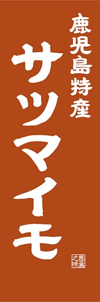 【GKS414】鹿児島特産 サツマイモ【鹿児島編・レトロ調】