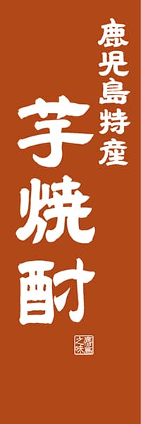 【GKS423】鹿児島特産 芋焼酎【鹿児島編・レトロ調】