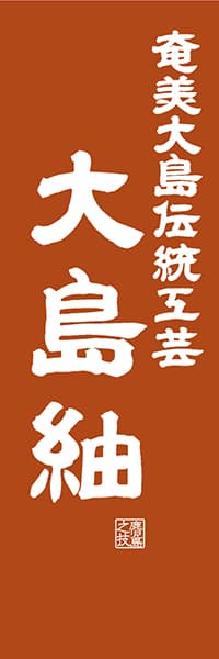 【GKS426】奄美大島伝統工芸 大島紬【鹿児島編・レトロ調】