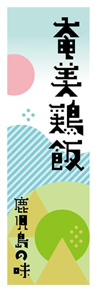 奄美鶏飯 鹿児島編 ポップイラスト デザインのぼりショップ