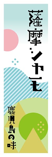【GKS617】薩摩シャモ【鹿児島編・ポップイラスト】