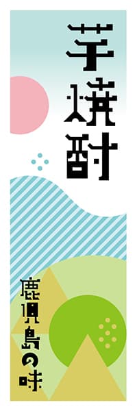 【GKS623】芋焼酎【鹿児島編・ポップイラスト】