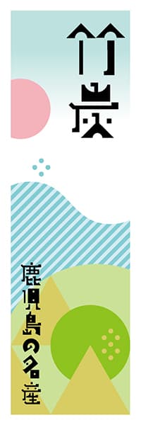 【GKS624】竹炭【鹿児島編・ポップイラスト】