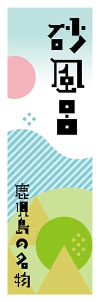 【GKS627】砂風呂【鹿児島編・ポップイラスト】