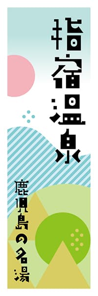 【GKS628】指宿温泉【鹿児島編・ポップイラスト】