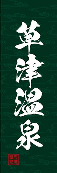 【GOR003】草津温泉【筆文字・深緑】