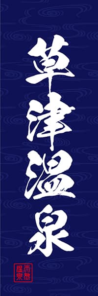 【GOR007】草津温泉【筆文字・紺】