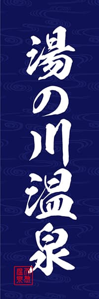 【GOR012】湯の川温泉【筆文字・紺】