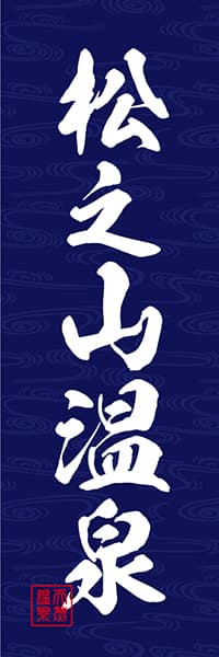 【GOR014】松之山温泉【筆文字・紺】