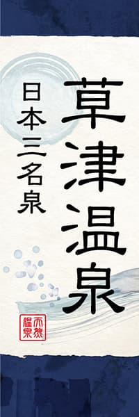 【GOR026】草津温泉【和風水彩】