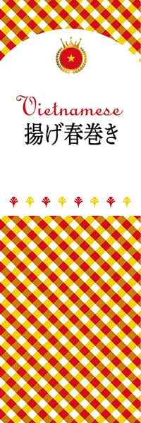 【GVI105】揚げ春巻き【チェック柄・ベトナム】