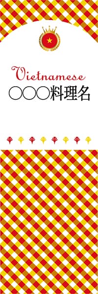 【GVI199】◯◯◯料理名【チェック柄・ベトナム・名入れのぼり】