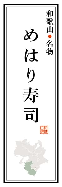 【GWK103】和歌山名物 めはり寿司【和歌山編】