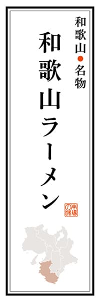 【GWK104】和歌山名物 和歌山ラーメン【和歌山編】