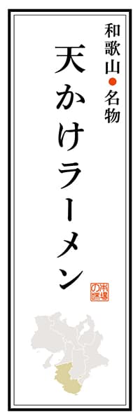 【GWK105】和歌山名物 天かけラーメン【和歌山編】