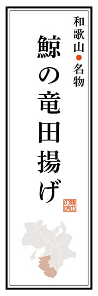 和歌山名物 鯨の竜田揚げ【和歌山編】_商品画像_1