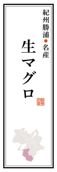 【GWK108】紀州勝浦名産 生マグロ【和歌山編】
